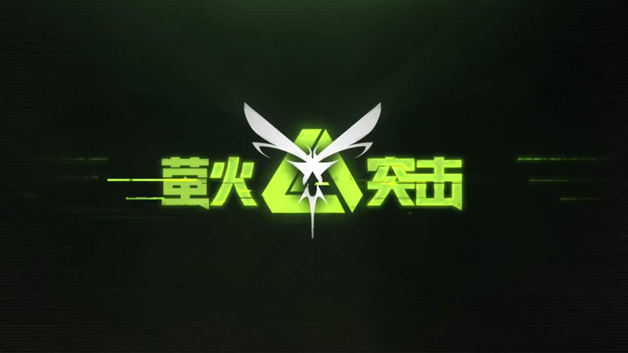 萤火突击爆率修改器
