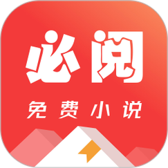 必读小说app完整版