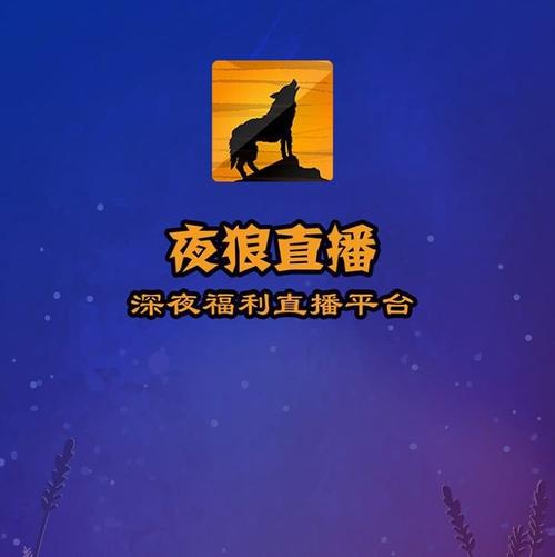 夜狼直播官网手机版图标