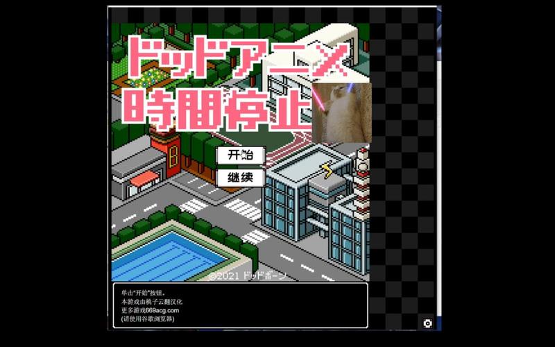 像素社时间停止