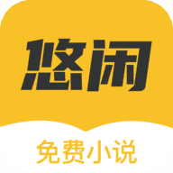 悠闲小说页面版