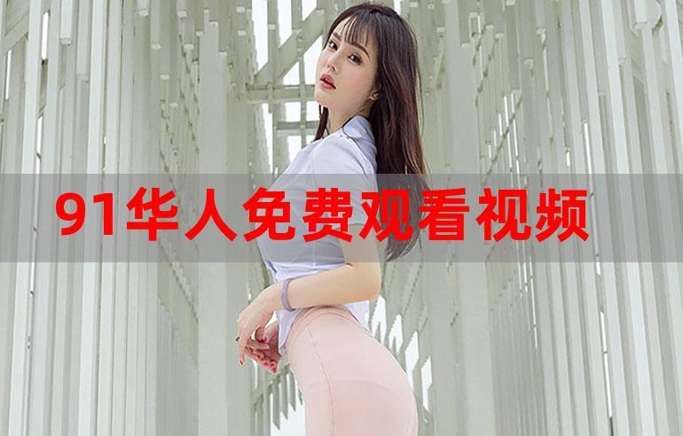 91美女㊙️片黄在线观看游戏