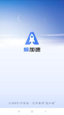 爱加速版安装包