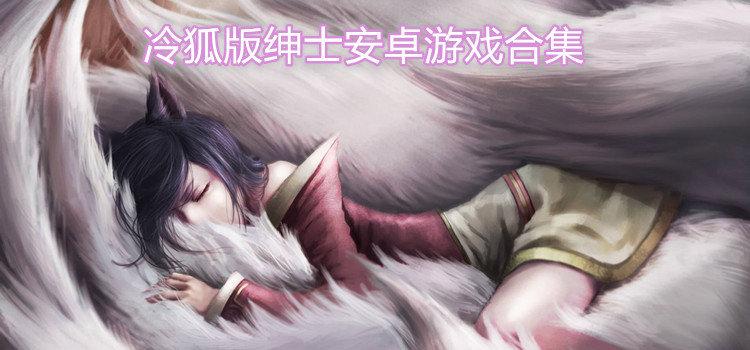 冷狐移植绅士游戏官网安卓图标