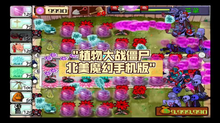 植物大战僵尸北美版魔幻版无限能量