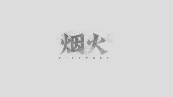 烟火小说解锁版 烟火小说解锁版
