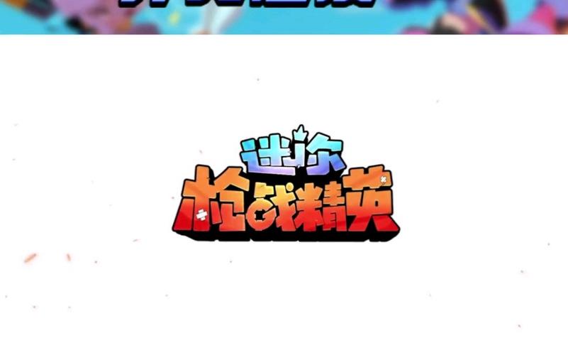 迷你枪战精英体验服先遣服
