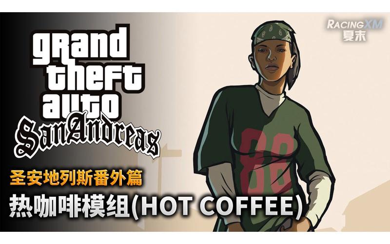 圣安地列斯热咖啡mod版