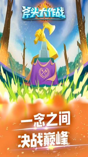 斧头大作战红包版2022v纯净版