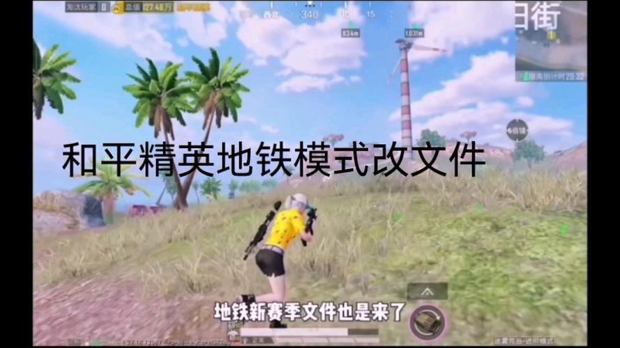 和平地铁无人局修改器