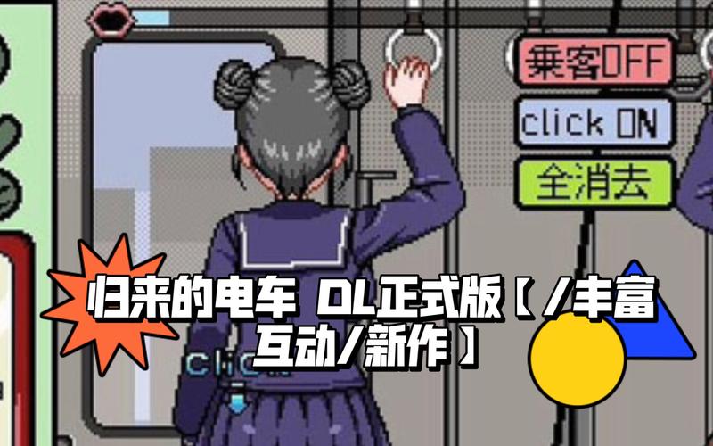 归来的电车dl正式版