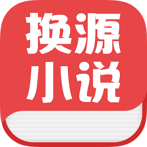 Txt换源小说去广告安卓版