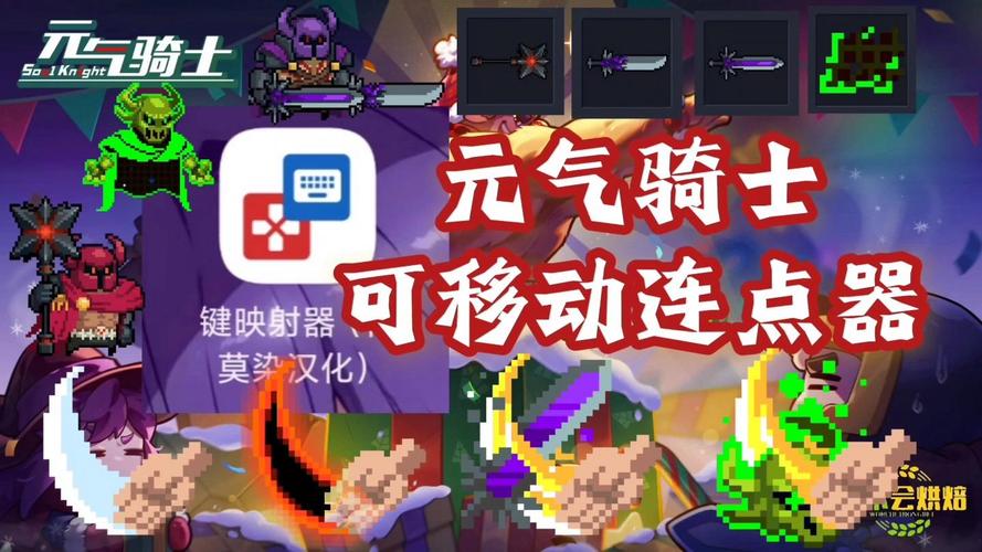元气骑士专用连点器最新版app