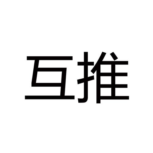 互推圈广告分红赚钱