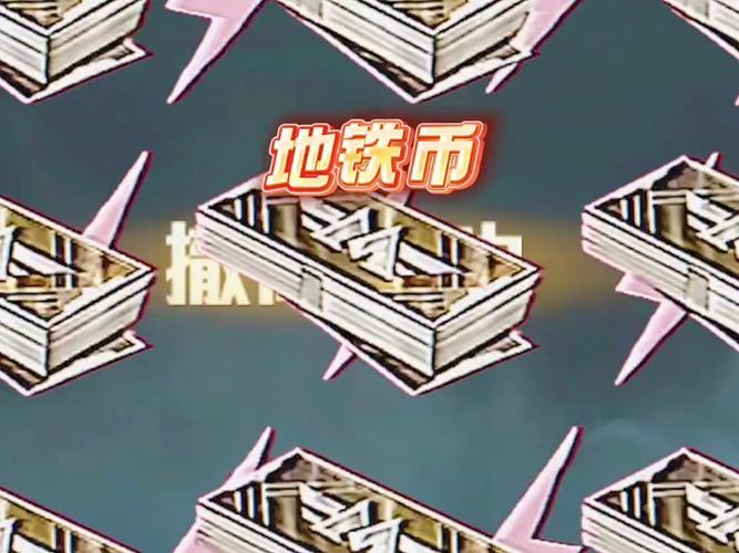 地铁逃生无限钞票修改器正版