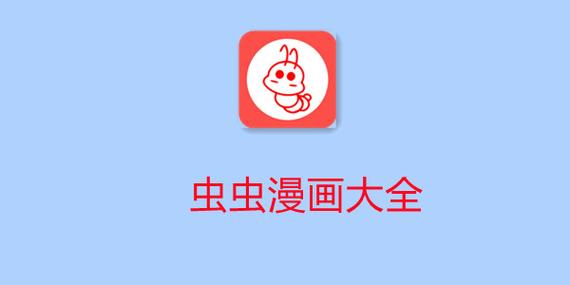 虫虫漫画免费版2022破解版