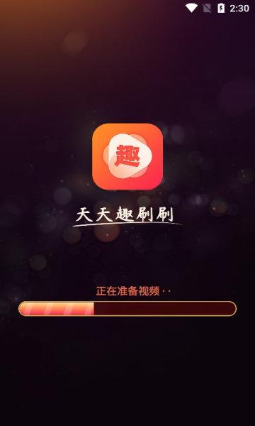 天天趣刷刷红包版安卓真人版