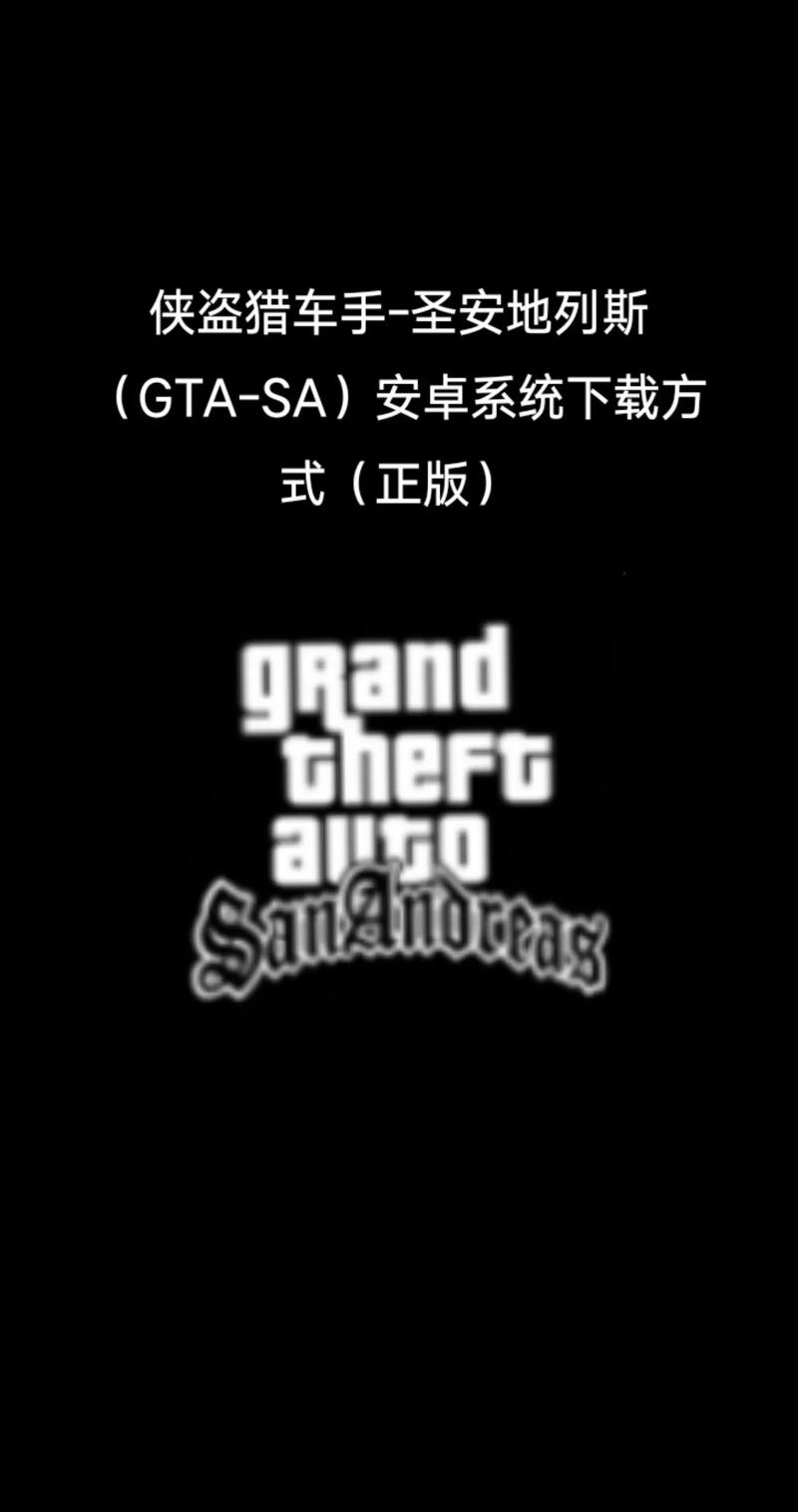 侠盗猎车手圣安地列斯中文版安装