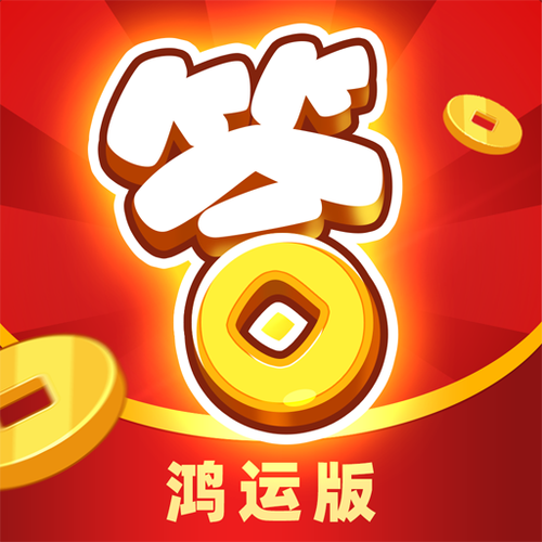 开心答人鸿运版红包版修改版无限次数