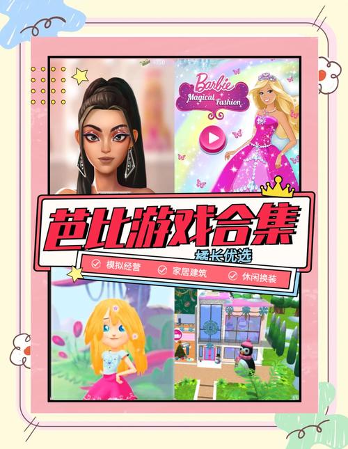 芭比小游戏大全7k7k