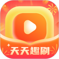 天天趣刷刷红包版去限制版