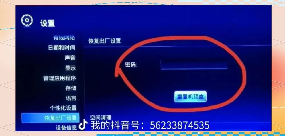 iptv机顶盒设置密码