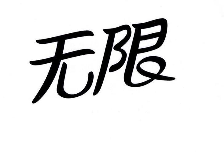什么无限成语 什么无限成语