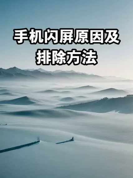 手机按电源键闪屏原因