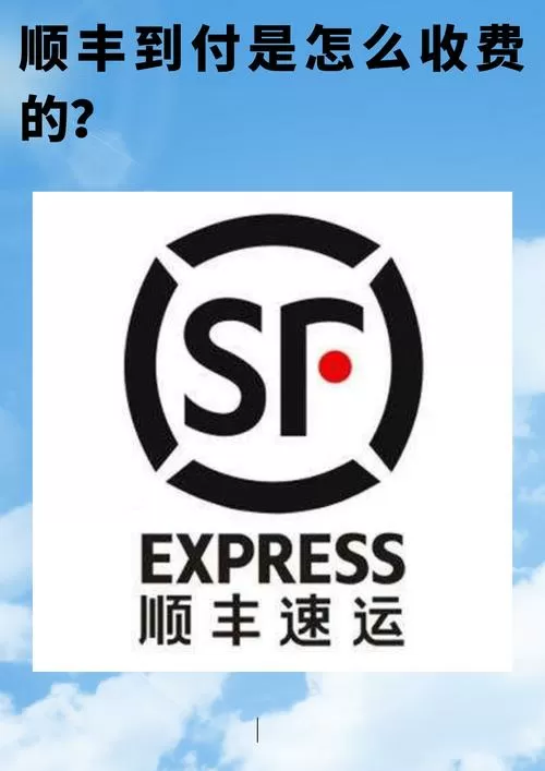 顺丰到付是什么