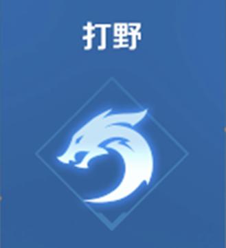 王者荣耀打野辅助前期分经济?