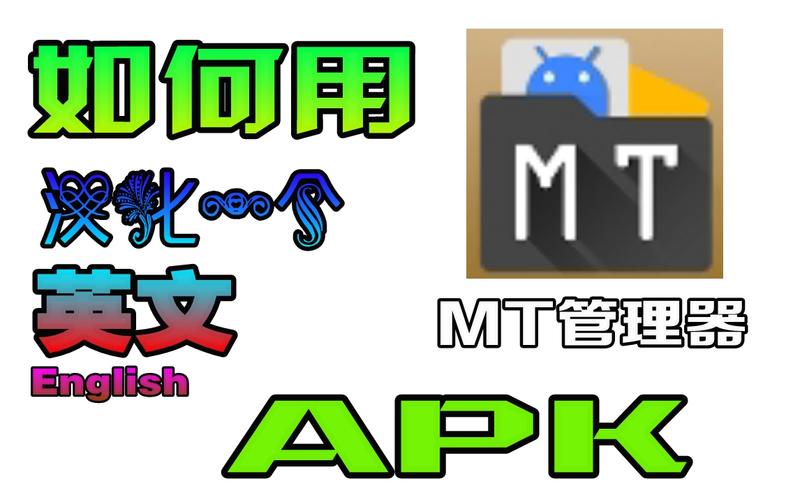 mt管理器开挂教程