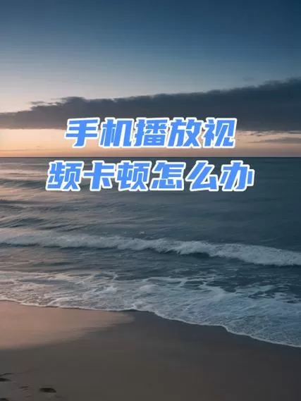 手机播放优酷视频卡顿怎么办