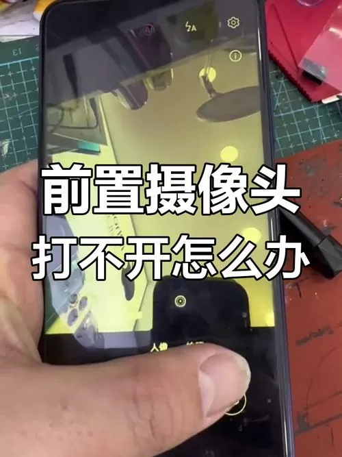 手机前置摄像头打不开