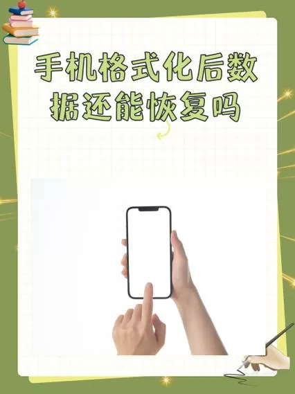 手机格式化了还能用吗
