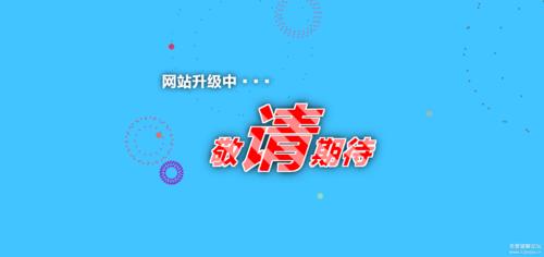 网站升级访问每天正常更新