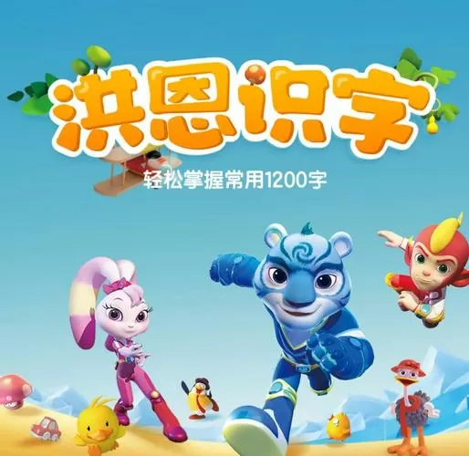 洪恩识字破解版下载