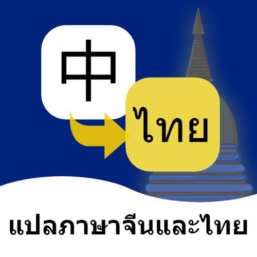 泰语翻译软件哪个好 泰语翻译软件哪个好