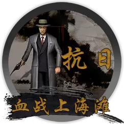 抗日之血战上海滩下载