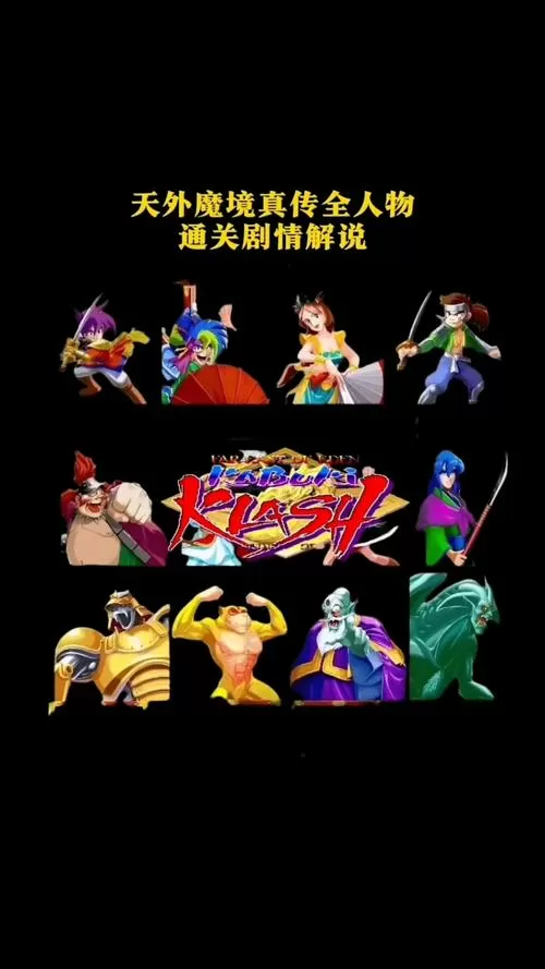 天外魔境青天之外全人物取得攻略