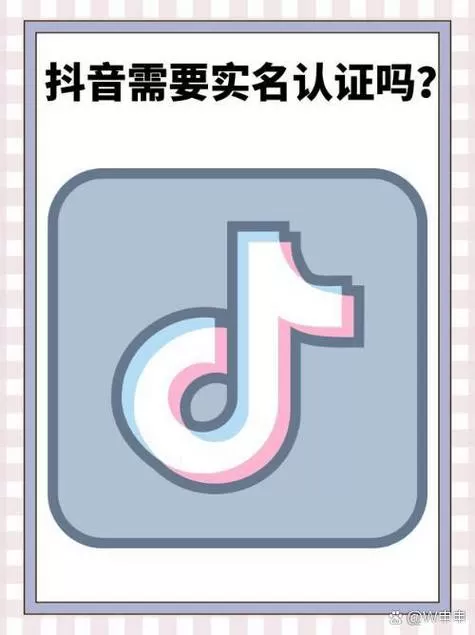 为什么抖音突然要实名认证