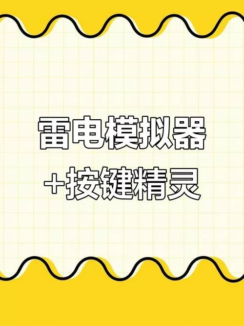 雷电模拟器按键精灵怎么用