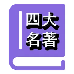 四大名著书籍