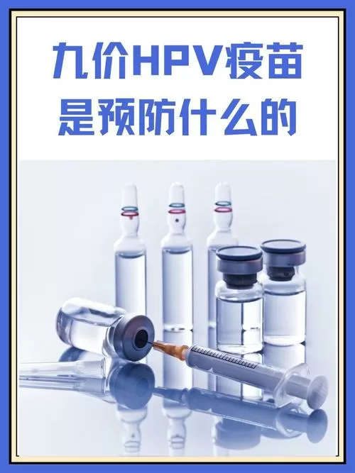 九价可以预防哪些疾病