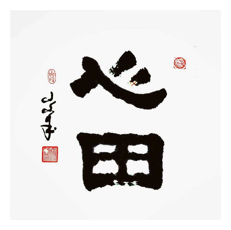 心田官网