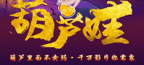葫芦里面不卖药千片万片免费