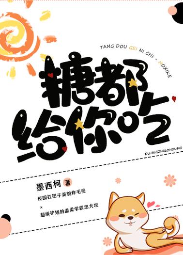 糖都给你吃TXT