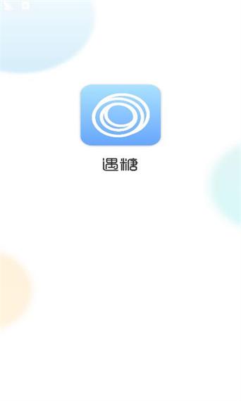 糖遇app安卓