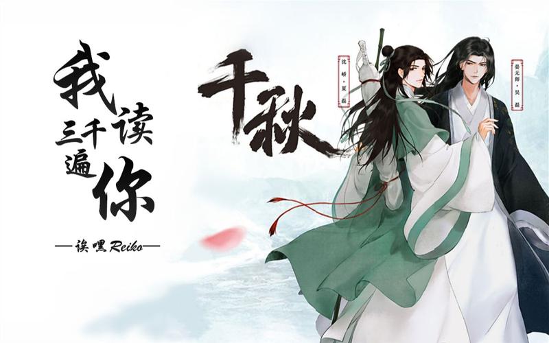 千秋广播剧