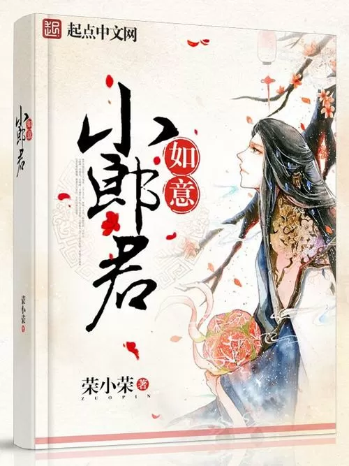 如意小郎君未删减百度网盘