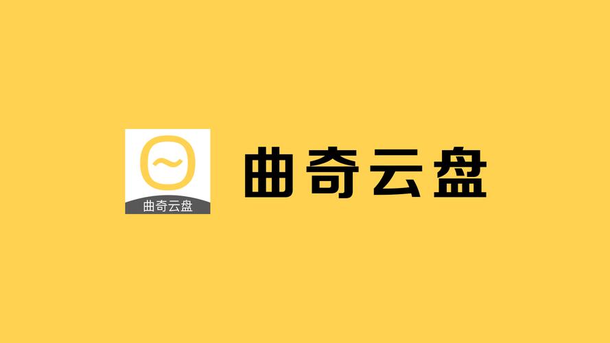 曲奇云盘pro 官方加速永久